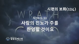 시편의 보화(124) 사람의 진노가 주를 찬양할 것이요, 시76:1-12, 말씀침례교회, Pastor. Peter Yoon