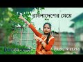 Bangladeser meye re tui ||বাংলাদেশের মেয়ে রে তুই ||Dance cover || #dancevideo @rkstudio954