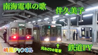 南海電車の歌　歌詞付き　伴久美子　鉄道PV