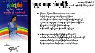 ဘုရား တရား သံဃာရှိခိုး - ထူးအိမ်သင်၊ နန်းခမ်းနွဲ့လိတ်