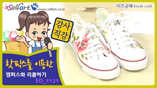 👟핫픽스 비즈를 이용해서 신발, 캠퍼스화 리폼하기💚 셀프아트 구슬 재료로 악세사리 리폼 공예 배우기🖐 Reforming the campus using hotfix beads