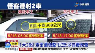 射車怪客!男持槍逛大街 擊破2車玻璃│中視新聞 20190519