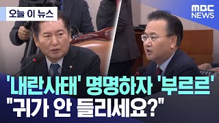 [오늘 이 뉴스] '내란사태' 명명하자 '부르르' \