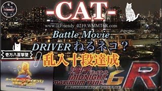 WMMT6R -CAT- 撃墜段位乱入十段達成　ねるネコ？　C1外回り対戦動画