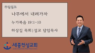 세종천성교회 주일예배 I 하상길 목사_나무에서 내려가자 | 2018년 11월 4일 | 11월 첫째 주