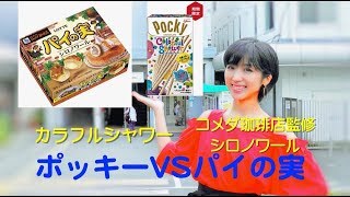 ポッキー・カラフルシャワーVSコメダ珈琲店監修 パイの実・シロノワール/ 美人バイオリニストが食レポに挑戦！