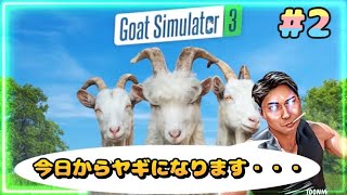 Goat Simulator3 メルシー 今日からヤギになります。　#2