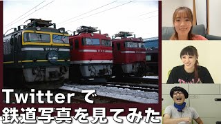 【8月3日生配信「しゃべ鉄気分！」part2】Twitterで鉄道写真を募集してみた