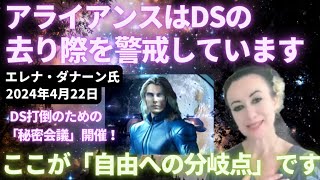 #485 「アライアンスはDSの去り際を警戒しています」エレナ・ダナーン氏 2024年4月22日  銀河ニュースEp.27【スピラジ】