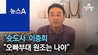 [나때는 말야]‘슛도사’ 이충희 “오빠부대 원조는 나야” | 뉴스A