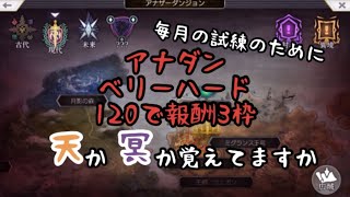 【アナザーエデン】毎月の試練 アナダンベリーハード報酬天冥120 覚えられない自分用 備忘録 初心者向 AF未使用 1ターン 【アナデン】