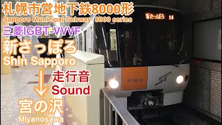 [全区間走行音 Sound]札幌市営地下鉄8000形 東西線(三菱IGBT) Sapporo Municipal Subway 8000 series Tozai Line