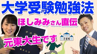 【大学受験の勉強法】東大卒youtuberほしみみさんに聞きました