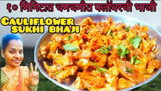 चमचमीत फ्लॉवरची सुक्की भाजी| cauliflower Bhaji| Lunch Time Recipe | फ्लॉवर भाजी | flower bhaji