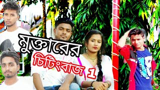 চিটিংবাজ 1--citing buzz 1.. Bangla New Funny video অভিনয়। মুক্তার \u0026 ইকবাল মমো আরো অনেকে। dj Muktar