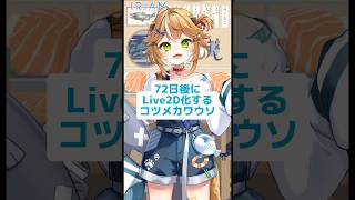 72日後にLive2D化するカワウソ！お姿チラ見せ1弾👀！ #新人vtuber #コツメカワウソ #両声類 #iriam #iriamライバー #新衣装お披露目