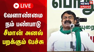 🔴LIVE: Seeman Speech | வேளாண்மை நம் பண்பாடு -  சீமான் தலைமையில் மாபெரும் பொதுக்கூட்டம்