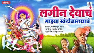 लगिन देवाचा माज्‍या- खांडेरायाच - मराठी वीडियो सांग - सुमीत म्‍यूजिक