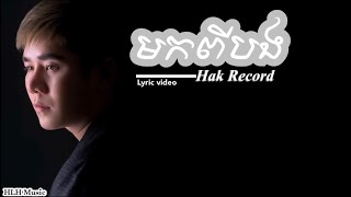 មកពីបង-Hak Record​ (Lyric video)