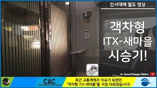 [ISDM][장항선] 객차형 (ITX-)새마을호 충공깽 시승기