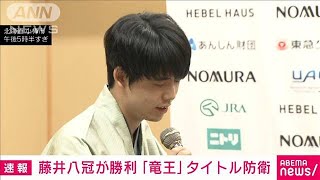 【速報】藤井聡太八冠が勝利し3連覇 八冠達成後初の防衛　将棋・竜王戦七番勝負第4局(2023年11月11日)