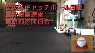 全天候キャッチボール可能　三光児童遊園　東京都港区三田5-12