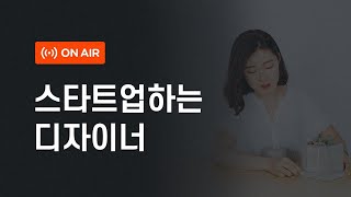 [Live] 스타트업하는 디자이너