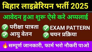 🎯Bihar Librarian Vacancy 2025,परीक्षा पात्रता,EXAM PATTERN,आयु वेतन,चयन प्रक्रिया ||सम्पूर्ण जानकारी