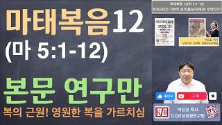 [본문 연구만] 마태복음 12 (마 5:1-12) 천국시민의 기본적 성격(품성•자세)은 무엇인가?