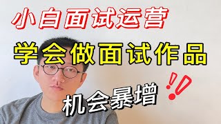 为啥面试运营总被拒？小白一定要会这个！