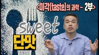 편식방_최낙언,미각(taste)의 과학_2부. 단맛_황차클럽