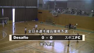 20140608 全日本女子フットサル選手権兵庫県予選 スポ工FC - Desafio