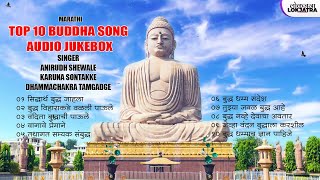 मराठी बुद्ध गीते | Buddha Bhim Geete | Buddha Song Jukebox | | Anirudh Shewale | Lokjatra