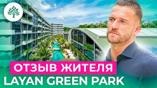 Честный отзыв жителя эко-комплекса Layan Green Park