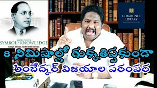 8 నిమిషాల్లో గుక్కతిప్పకుండా అంబేద్కర్ విజయాలను చెప్పిన కళ్యాణ్ దిలీప్ సుంకర|64వ వర్ధంతికి నివాళులు