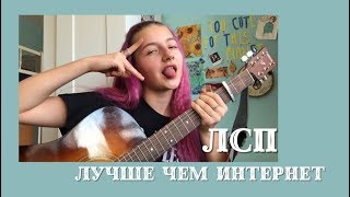 ЛСП - Лучше чем интернет (cover by Daria Vershkova)