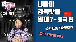 [다! 까?] 감옥 다녀온 여자, 박예영 - 중국 편