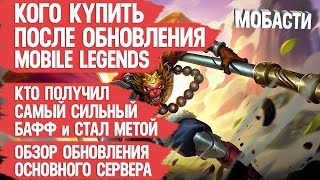 КОГО КУПИТЬ ПОСЛЕ ОБНОВЛЕНИЯ MOBILE LEGENDS \\ КТО ПОЛУЧИЛ САМЫЙ СИЛЬНЫЙ БАФФ и стал метой \\ Мобасти