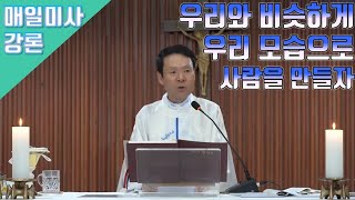 20/11/01 황창연 신부님 매일미사 강론 : 우리와 비슷하게 우리 모습으로 사람을 만들자