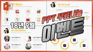 고품질 파워포인트 무료나눔 이벤트! 인포그래픽 자기소개 PPT 디자인 드립니다!