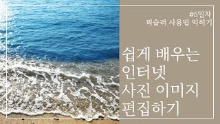 쉽게 배우는 인터넷 사진 이미지 편집하기 #5일차-픽슬러 사용법 익히기