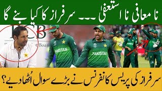 Sarfraz Ahmed Press Conference after Poor World Cup Performance raised many Questions