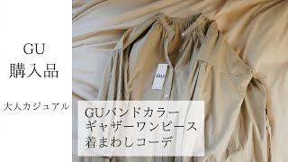 40代ファッション | GU購入品 | シャツワンピース | 着まわしコーデ | 大人カジュアル