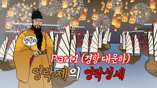 명나라 역사 part2 영락성세 01화 (경항 대운하)