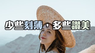 2021 言語的力量是非常強大的，往往一句話，就會對他人造成巨大改變！The words is very powerful, It can change a lot【愛學習】