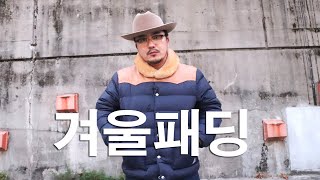 아메카지 패션과 겨울 패딩이 어울릴까?