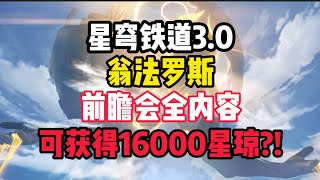 【星穹铁道】3.0版本翁法罗斯前瞻会全内容速览 八角色卡池+50W星琼奖励内容拉满！