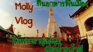 Molly Vlog | พาเที่ยวสกลนคร พระธาตุเชิงชุม กินอาหารพื้นเมือง แวะบ้านป้านี