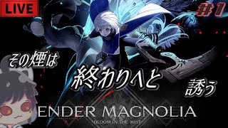 #1【エンダーマグノリア】神ゲー『エンダーリリィズ』の続編、遂にリリース！【ENDER MAGNORIA: Bloom in the Mist】