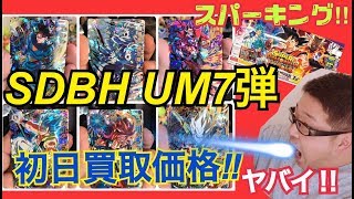 【SDBH】UM7弾の初日買取に驚愕の事実が隠されていた！！